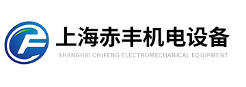 上海赤豐機(jī)電設(shè)備有限公司